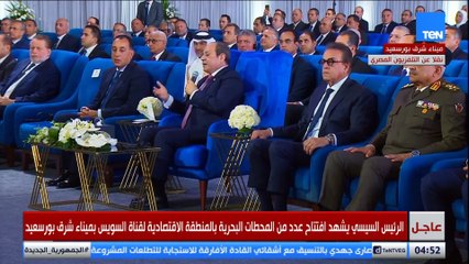 الرئيس السيسي: ما تم انجازه من تطوير في الموانئ تم بجهد الجميع