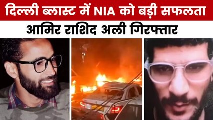 दिल्ली कार ब्लास्ट मामले में NIA को बड़ी कामयाबी, साजिश रचने का आरोपी गिरफ्तार