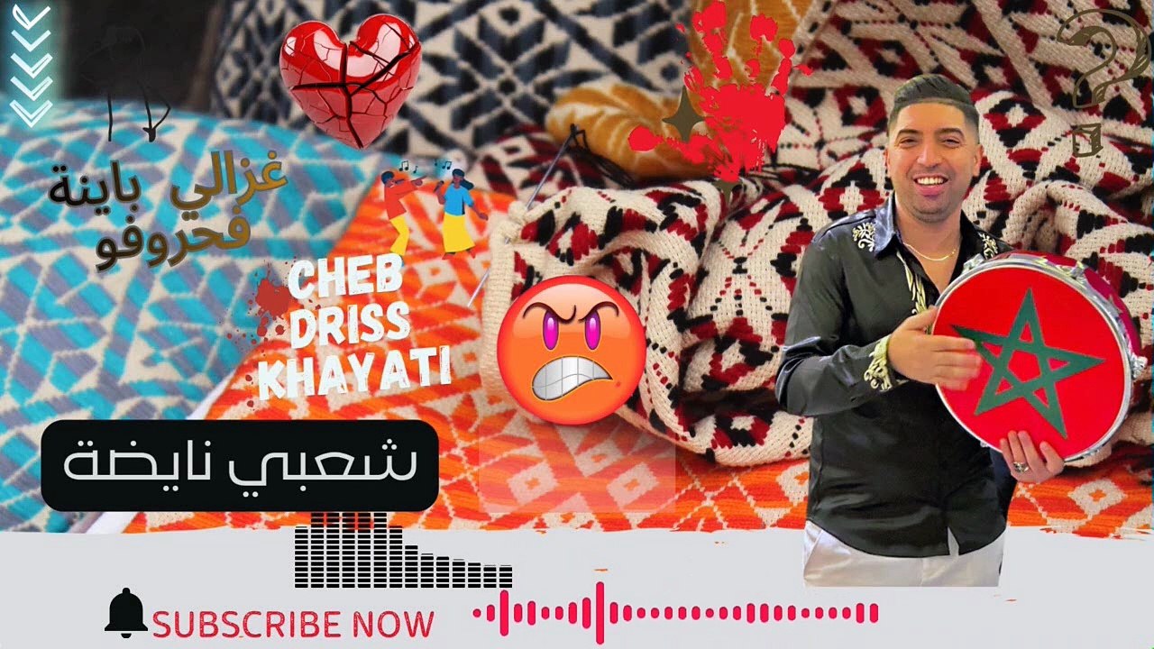 نجم الاغنية الشعبية الشاب ادريس الخياطي 2025 شعبي خاص ياللديدجي  cheb driss khayatiii