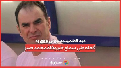 عبد الحميد بسيوني يروي رد فعله على سماع خبر وفاة محمد صبري نجم الزمالك السابق