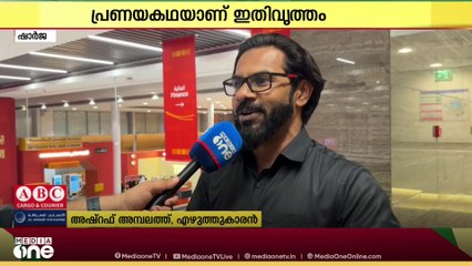 പ്രവാസി എഴുത്തുകാരൻ അഷ്റഫ് അമ്പലത്തിന്റെ നോവൽ ഷാർജ പുസ്തകോൽസവത്തിൽ പ്രകാശനം ചെയ്തു