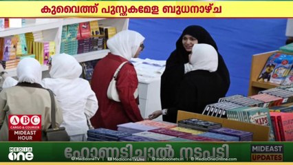 48ാമത് കുവൈത്ത് അന്താരാഷ്ട്ര പുസ്തകമേള ബുധനാഴ്ച ആരംഭിക്കും
