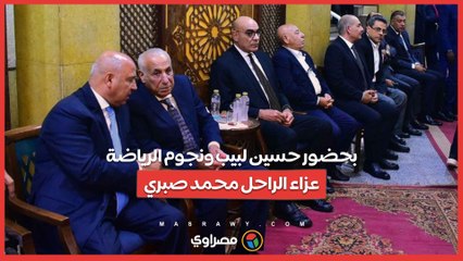 بحضور حسين لبيب ونجوم الرياضة..عزاء الراحل محمد صبري