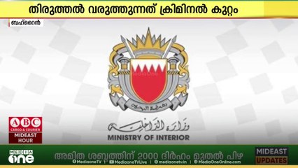 ബഹ്‌റൈനിൽ ഔദ്യോഗിക രേഖകളിൽ ചെറിയ മാറ്റങ്ങൾ വരുത്തിയാൽ കടുത്ത ശിക്ഷ