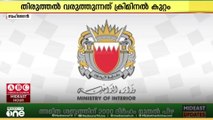 ബഹ്‌റൈനിൽ ഔദ്യോഗിക രേഖകളിൽ ചെറിയ മാറ്റങ്ങൾ വരുത്തിയാൽ കടുത്ത ശിക്ഷ