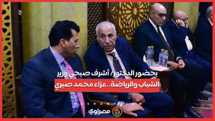 بحضور الدكتور_ أشرف صبحي وزير الشباب والرياضة..عزاء محمد صبري