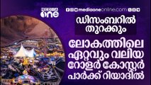 ലോകത്തിലെ ഏറ്റവും ഉയരമുള്ളതും വേഗമേറിയതുമായ റോളർ കോസ്റ്റർ പാർക്ക് റിയാദിൽ