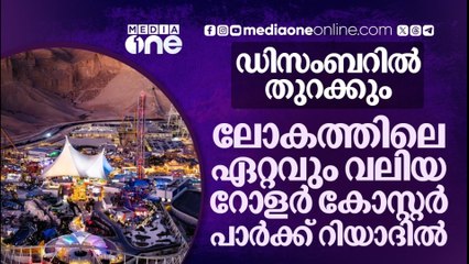 ലോകത്തിലെ ഏറ്റവും ഉയരമുള്ളതും വേഗമേറിയതുമായ റോളർ കോസ്റ്റർ പാർക്ക് റിയാദിൽ