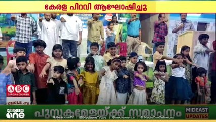 മലയാളം മിഷൻ സൗദി ചാപ്റ്ററിന് കീഴിൽ അബഹ -നജ്റാൻ മേഖലക്ക് കീഴിൽ കേരള പിറവി ദിനാഘോഷം