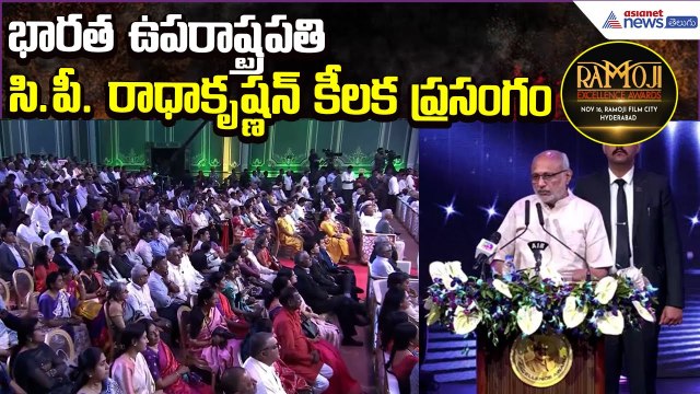 Vice President CP Radhakrishnan Speech | Ramoji Excellence Awards Hyderabad | Asianet News Telugu