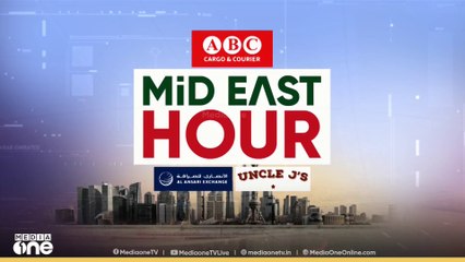 പ്രവാസ ലോകത്തെ ഏറ്റവും പുതിയ വാർത്തകളും വിശേഷങ്ങളും| Mid East Hour