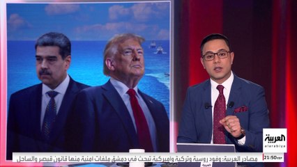 حشود أميركية غير مسبوقة في "الكاريبي".. هل حسم ترمب موقفه من الحرب على فنزويلا؟