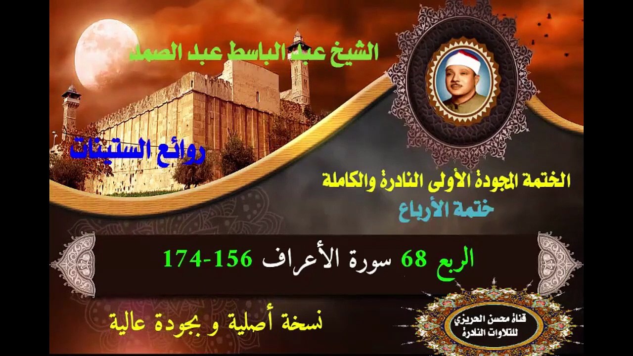 الشيخ عبد الباسط عبد الصمد الختمة المجودة الأولى (ختمة الأرباع) الربع 068 سورة الأعراف 156-174