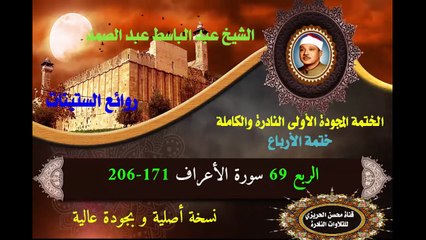الشيخ عبد الباسط عبد الصمد الختمة المجودة الأولى (ختمة الأرباع) الربع 069 سورة الأعراف 171-206