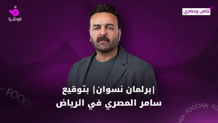 "برلمان نسوان" بتوقيع سامر المصري في الرياض