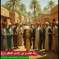 زقة القاسم ابن الامام الكاظم ع