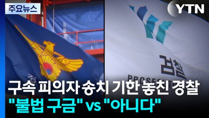 구속 피의자 송치 기한 놓친 경찰..."불법 구금" vs "아니다" / YTN