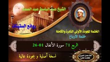 الشيخ عبد الباسط عبد الصمد الختمة المجودة الأولى (ختمة الأرباع) الربع 071 سورة الأنفال 01-26