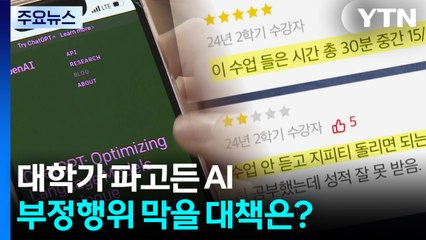 대학가 파고든 AI...부정행위 막을 대책은? / YTN