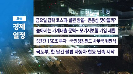 ■ 11월 17일(월) 경제 캘린더 / YTN