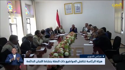 مجلس الشورى - هيئة الرئاسة تناقش المواضيع ذات الصلة بنشاط اللجان الدائمة