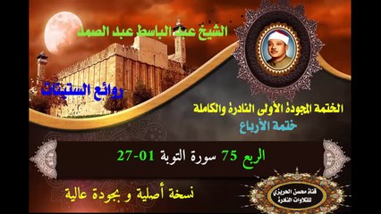 الشيخ عبد الباسط عبد الصمد الختمة المجودة الأولى (ختمة الأرباع) الربع 075 سورة التوبة 01-27