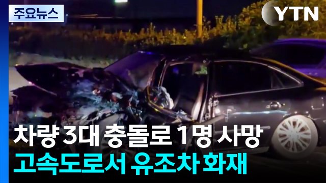 차량 3대 충돌로 1명 사망...고속도로서 유조차 화재 / YTN