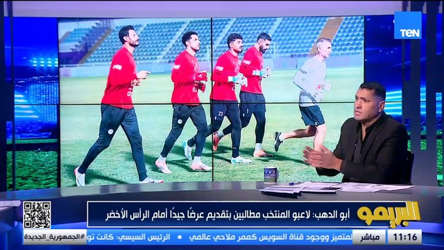 محمود أبو الدهب: الغيابات مش عذر لنتيجة المنتخب أمام الرأس الأخضر حتى لو في غيابات
