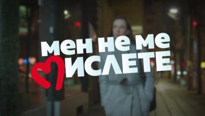 Мен Не Ме Мислете 3 Епизод 2