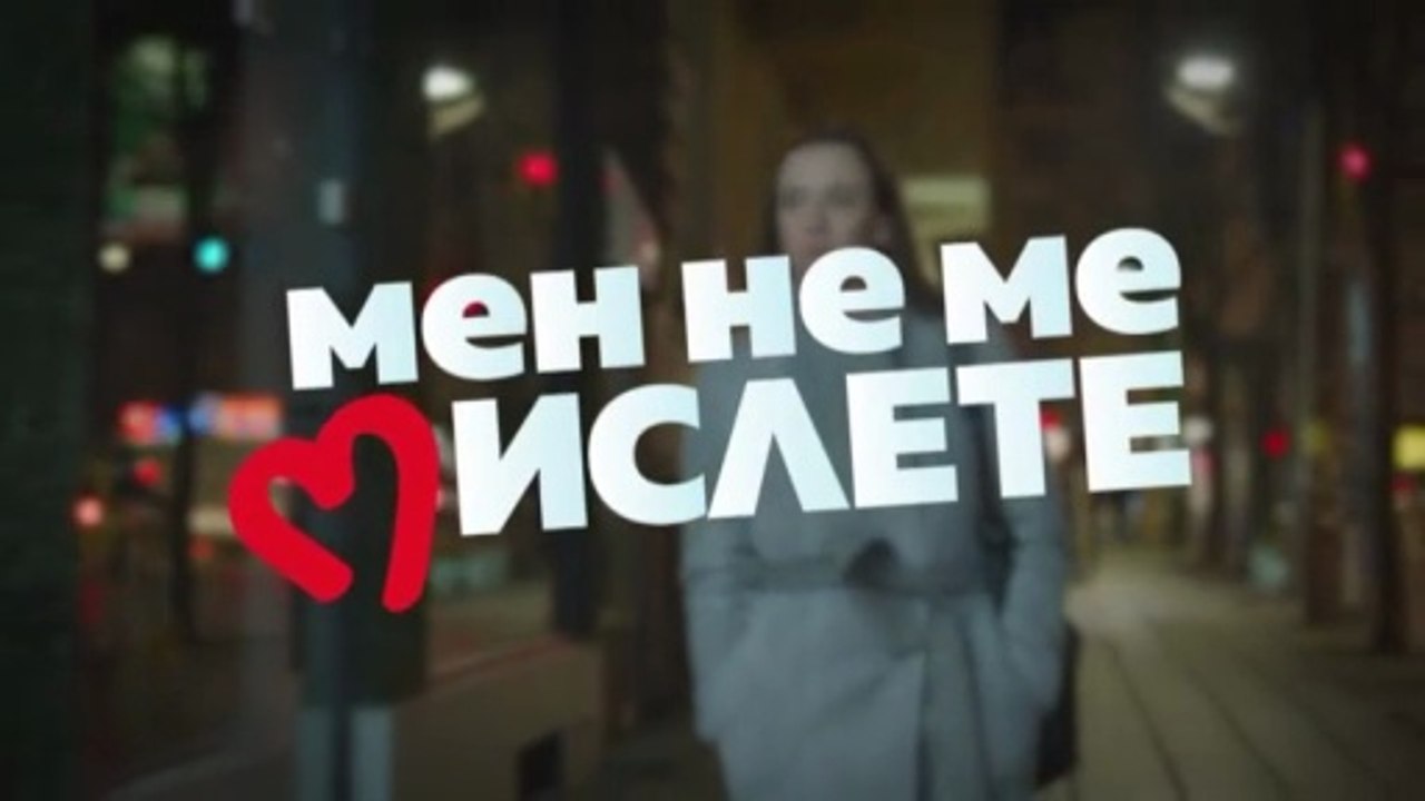 Мен Не Ме Мислете 3 Епизод 3