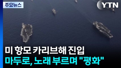 미 항모 카리브해 진입...마두로 "평화" 외치며 '이매진' 합창 / YTN