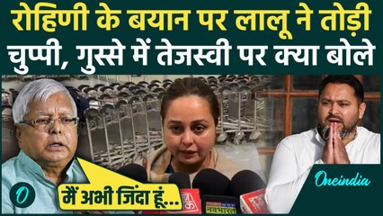 Rohini Acharya के बयान पर Lalu Yadav की पहली प्रतिक्रिया, Tejashwi Yadav पर क्या बोले | वनइंडिया