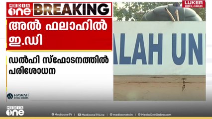 അൽ ഫലാഹ് സർവകലാശലയിൽ ഇ.ഡി പരിശോധന