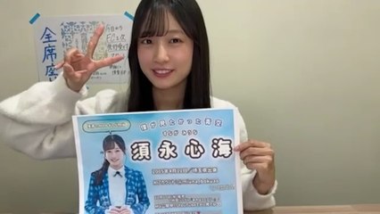 須永心海 (僕が見たかった青空) 2025-11-17 19_01 SHOWROOM