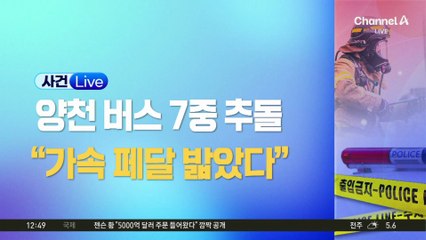 버스 7중 추돌 사고…“가속 페달 밟았다”