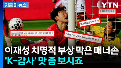"이게 진짜 매너손"...이재성 부상 막아준 볼리비아 선수에게 쏟아진 찬사 [지금이뉴스]  / YTN