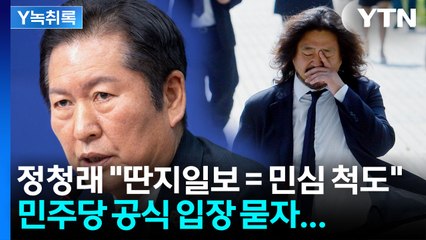 정청래 "딴지일보가 민심 척도"...국힘 "김어준 패널이나 해라" [Y녹취록] / YTN