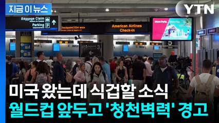 비싸게 월드컵 티켓 샀는데..."입국 거부될 수도" 섬뜩한 경고 [지금이뉴스] / YTN