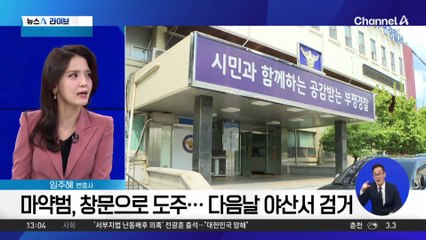 마약범 체포했다 수갑 풀어준 경찰…무슨 일?