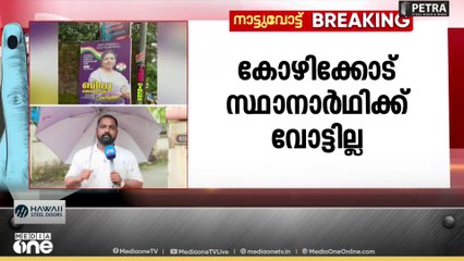 കോൺ​​​ഗ്രസിന്റെ ബൂത്തുപിടിത്തം പാളിയോ? കോഴിക്കോട് വീണ്ടും സ്ഥാനാർഥിക്ക് വോട്ടില്ല