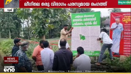 യുവാക്കൾക്ക് സീറ്റില്ല; ഇടുക്കി മുസ്‍ലിം ലീ​ഗിൽ വിമത നീക്കം|Muslim league Idukki