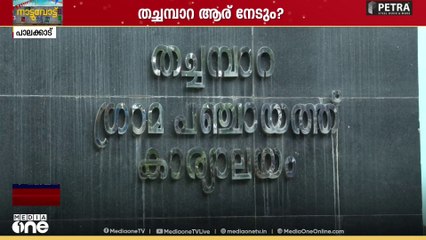4 കൊല്ലം LDF ഭരണം, 1 കൊല്ലം UDFഉം, തച്ചമ്പാറ ഇനിയെങ്ങോട്ട്