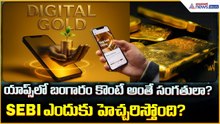Digital Gold: యాప్స్‌లో బంగారం కొంటే అంతే సంగ‌తులా? SEBI ఎందుకు హెచ్చ‌రిస్తోంది? | Asianet Telugu