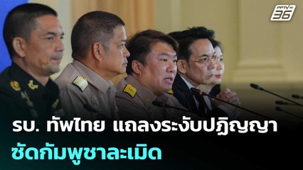 รบ. ทัพไทย แถลงระงับปฏิญญา ซัดกัมพูชาละเมิด | เที่ยงทันข่าว | 18 พ.ย. 68