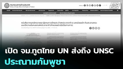เปิด จม.ทูตไทย UN ส่งถึง UNSC ประณามกัมพูชา | เที่ยงทันข่าว | 18 พ.ย. 68