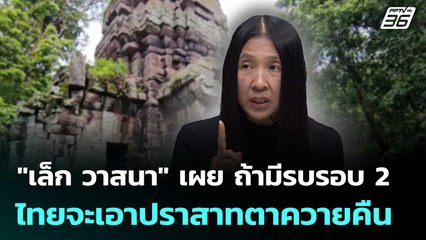 "เล็ก วาสนา" เผย ถ้ามีรบรอบ 2 ไทยจะเอาปราสาทตาควายคืน | เที่ยงทันข่าว | 18 พ.ย. 68