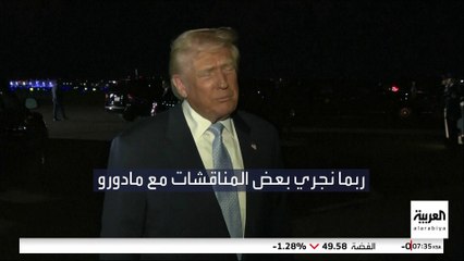 ترمب: ربما نجري بعض المناقشات مع الرئيس الفنزويلي.. فماذا كان رد نيكولاس مادورو ؟