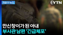 아내가 이 지경이 되도록...비정한 남편 '긴급체포' [지금이뉴스]  / YTN