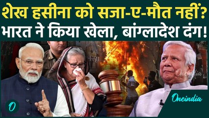 Sheikh Hasina को Bangladesh ने की लौटाने की मांग, India ने दिया कैसा जवाब | Muhammad Yunus | ICT