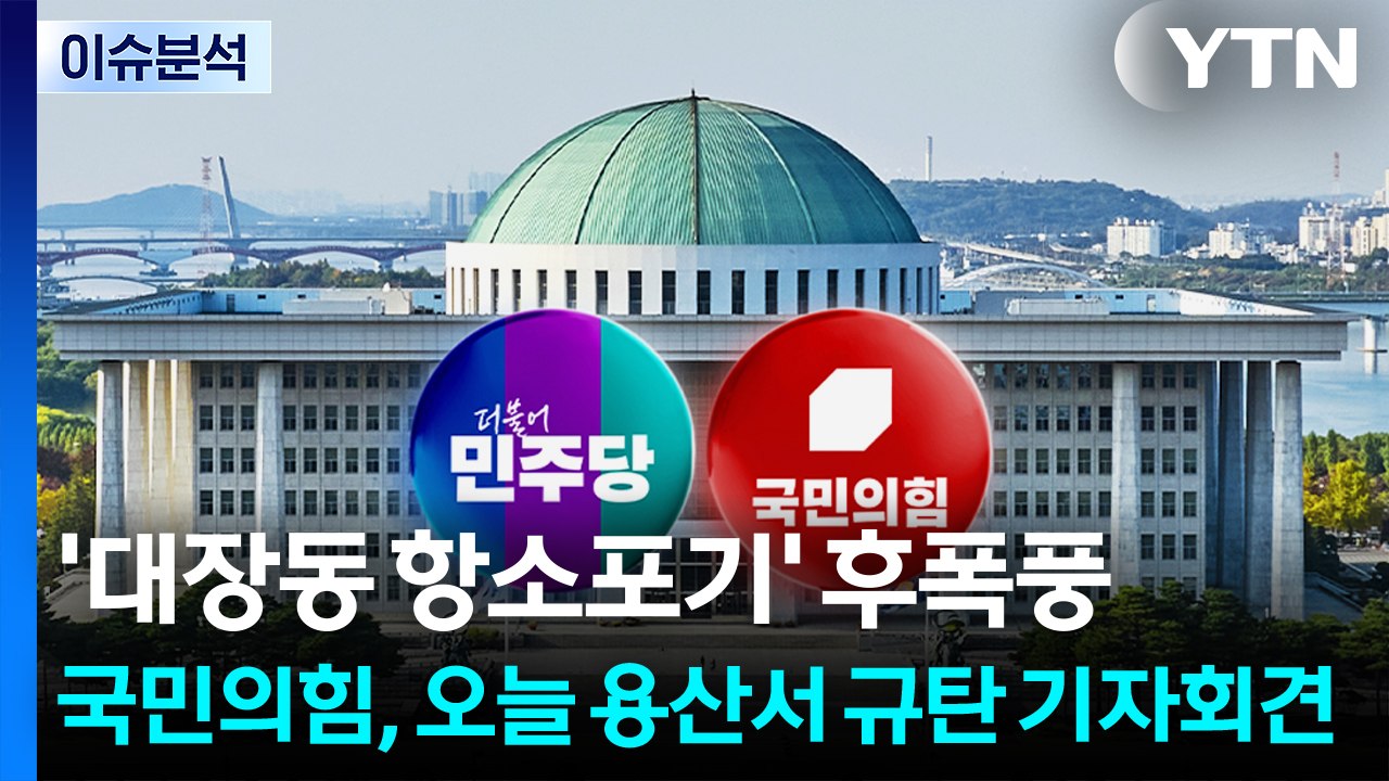[뉴스UP] '대장동 항소포기' 후폭풍...국힘, 오늘 용산서 규탄 기자회견 / YTN